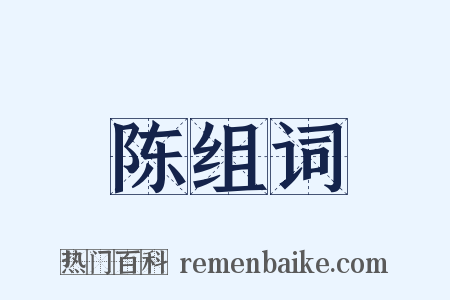 陈组词是什么意思的图片